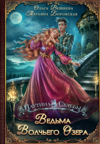 Ведьма Волчьего озера. Вешнева О., Боровская Т.