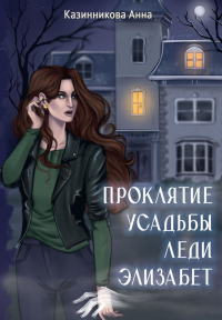 Проклятие усадьбы леди Элизабет. Казинникова А.