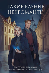 Такие разные некроманты. Демина К., Кузнецова Д., Каблукова Е.