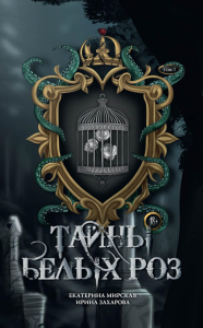Тайны белых роз. Т. 2. Мирская Е., Захарова И.