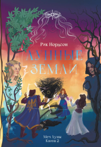 Лунные земли: Меч Луны. Кн. 2. Нордсон Р.