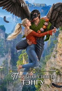 Невеста для демона, или Пагубная страсть тэнгу. Эшли И.