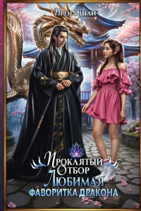 Проклятый Отбор. Любимая фаворитка дракона. Эшли И.