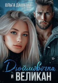 Дюймовочка и Великан. Дашкова О.