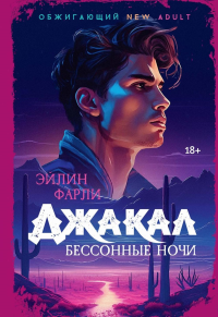 Джакал. Бессонные ночи. Фарли Э.