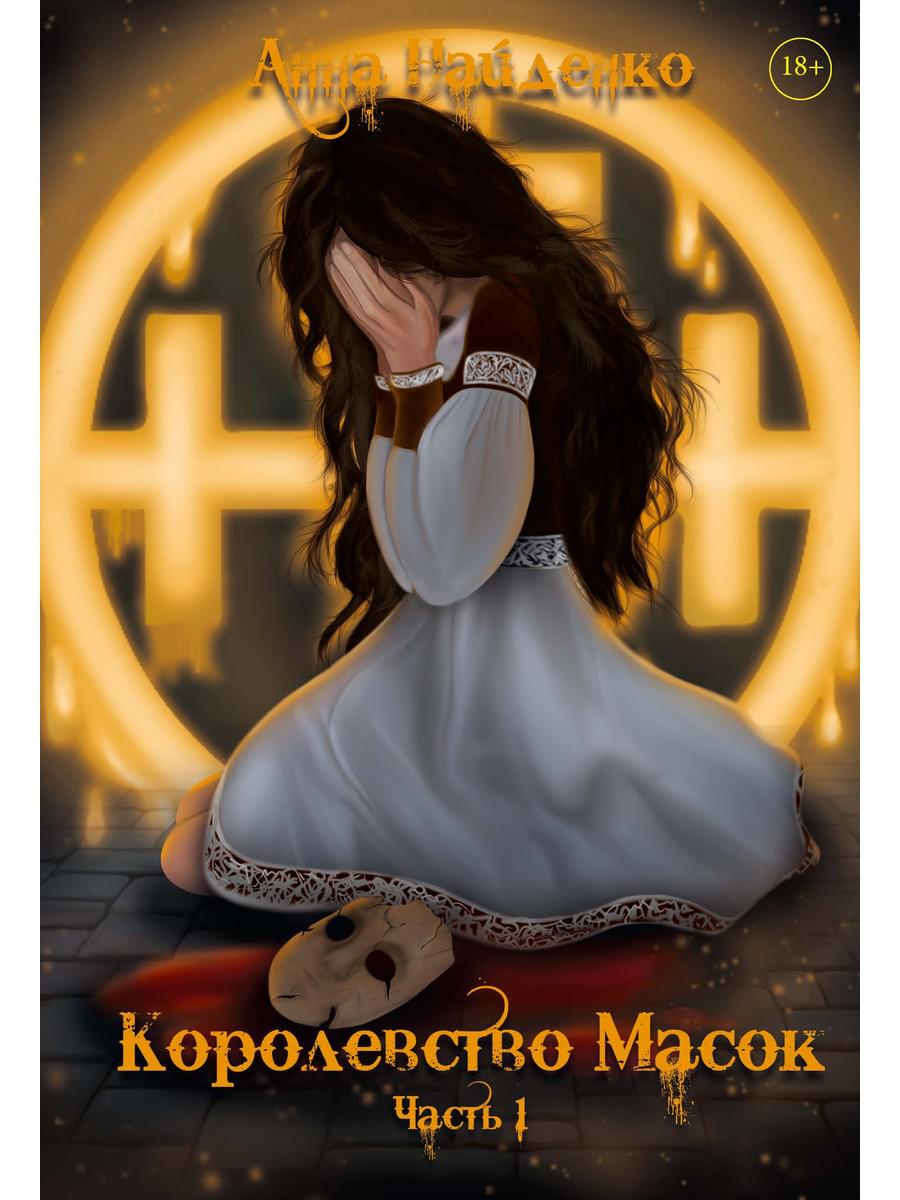 Королевство Масок. Ч. 1. Найденко А.