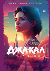 Джакал. Раскаленные дни. Фарли Э.