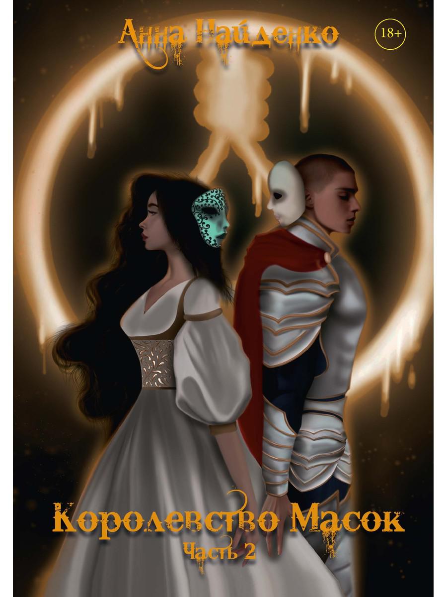 Королевство Масок. Ч. 2. Найденко А.