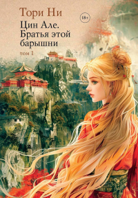 Цин Але. Братья этой барышни. Т. 1. Ни Т.