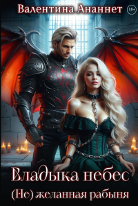 Владыка небес: (Не) желанная рабыня. Ананнет В.