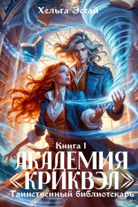 Академия "Криквэл" Таинственный библиотекарь. Кн. 1. Эстай Х.