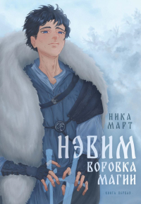 Воровка магии. Март Н