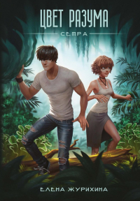 Цвет разума. Сетра. Журихина Е.