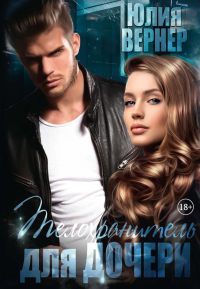 Телохранитель для дочери. Вернер Ю.