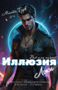 Иллюзия Лжи. Все или ничего. Минти Бук