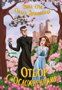 Отбор с осложнениями. Ярошинская О.А., Ерш Н.