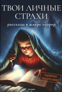 Твои личные страхи: сборник.