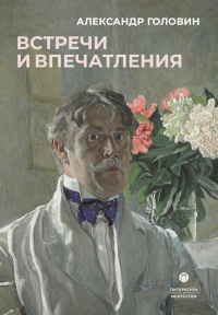 Встречи и впечатления. Головин А.Я.