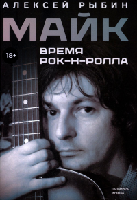 Майк. Время рок-н-ролла. Рыбин А.В.