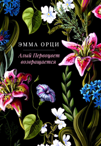 Алый Первоцвет возвращается: сборник. Орци Э.