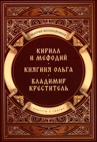 Повести о святых: Кирилл и Мефодий. Княгиня Ольга. Владимир Креститель. Воскобойников В.М.