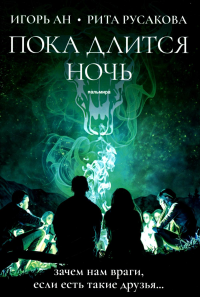 Пока длится ночь. Ан И., Русакова Р.