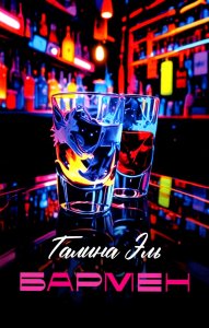 Бармен. Эль Г