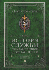 История службы государственной безопасности: В 2 т. Т. 2: От Хрущева до Путина. Хлобустов О.М.