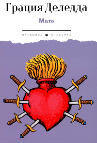 Мать: повесть. Деледда Г