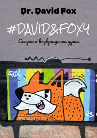 David&Foxy. Сказка о возвращении души: роман. Dr. David Fox
