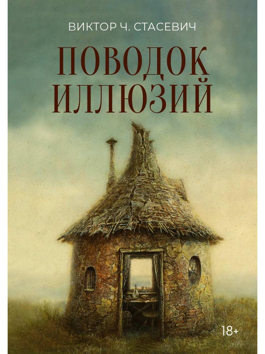 Поводок иллюзий: сборник. Стасевич В.Ч.