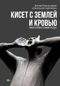 Кисет с землей и кровью: роман. Адерихин А.