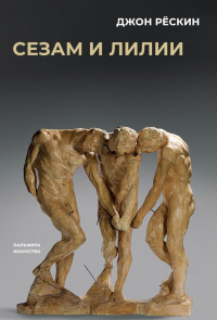 Сезам и лилии. Рескин Дж.