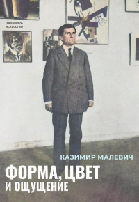 Форма, цвет и ощущение. Малевич К.С.