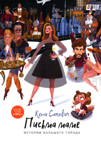 Письма маме: Истории большого города: роман. Сапович К.