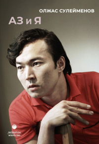 Аз и Я. Сулейменов О.