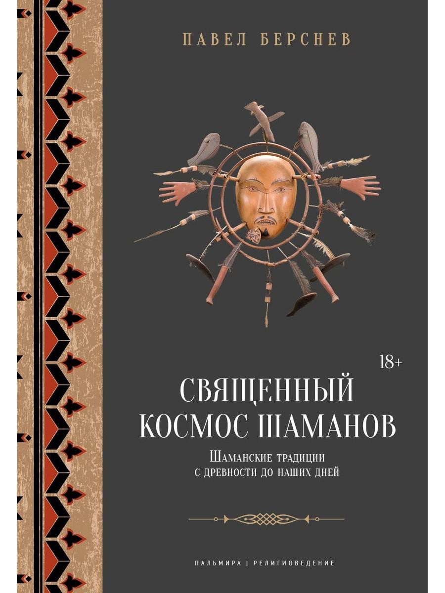 Священный космос шаманов: Шаманские традиции с древности до наших дней. 6-е изд., испр. Берснев П.В.