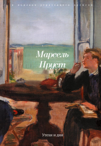 Утехи и дни. Пруст М.
