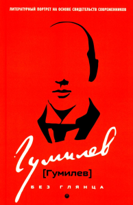 Гумилев без глянца. Сост. Фокина П.