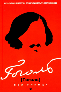 Гоголь без глянца. Сост. Фокина П.