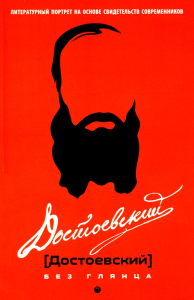 Достоевский без глянца. Сост. Фокина П.