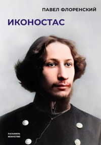 Иконостас. Флоренский П.А., священник