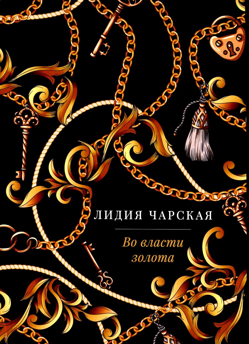 Во власти золота: роман. Чарская Л.А.
