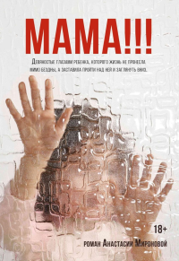 Мама!!!. Миронова А.