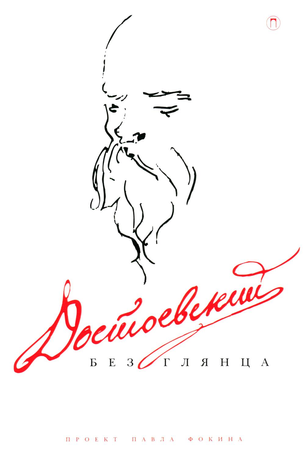 Достоевский без глянца.