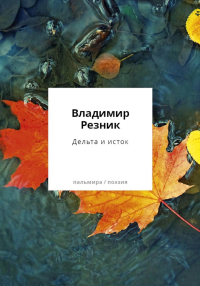 Дельта и исток: стихотворения. Резник В.В.
