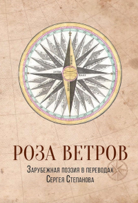 Роза ветров. Зарубежная поэзия в переводах Сергея Степанова: сборник.