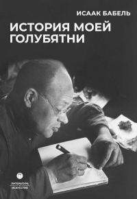 История моей голубятни: сборник. Бабель И.Э.