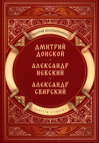 Повести о святых: Дмитрий Донской. Александр Невский. Александр Свирский. Воскобойников В.М.