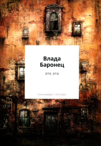 это это. Баронец В.